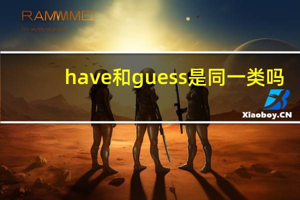 have和guess是同一类吗