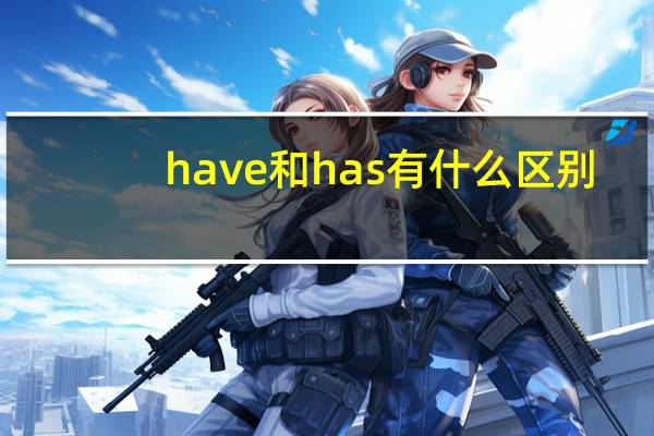 have和has有什么区别