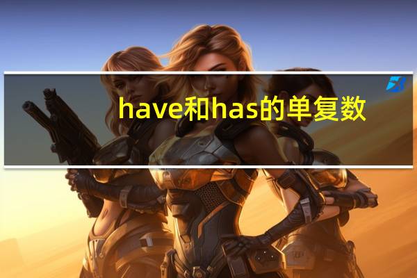 have和has的单复数