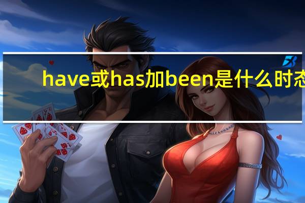 have或has加been是什么时态