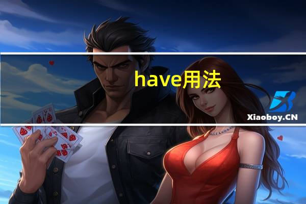 have用法