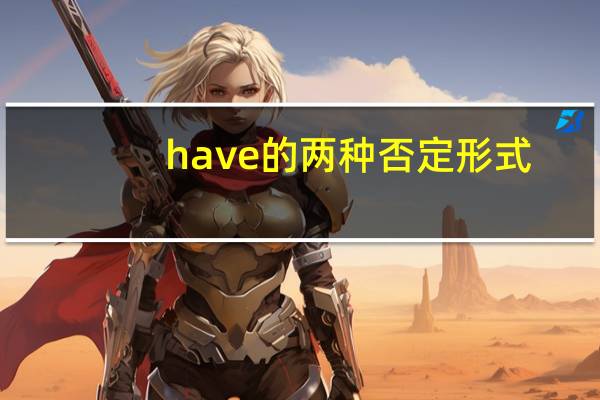 have的两种否定形式
