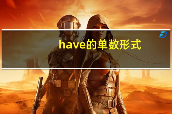 have的单数形式