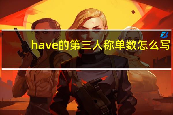 have的第三人称单数怎么写