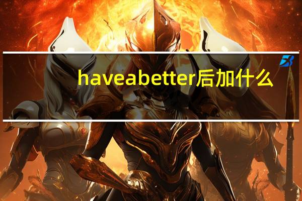 have a better后加什么？