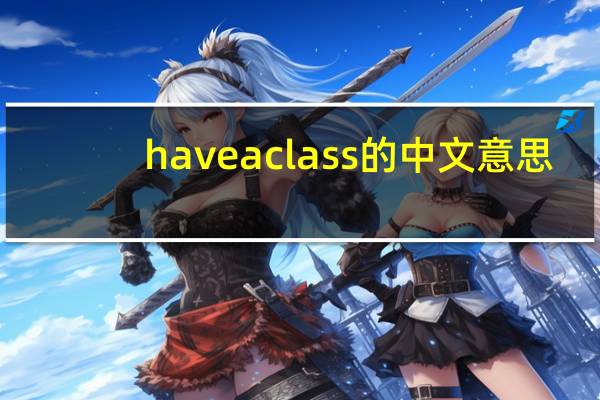 haveaclass的中文意思