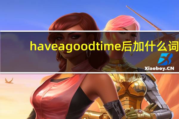 have a good time后加什么词