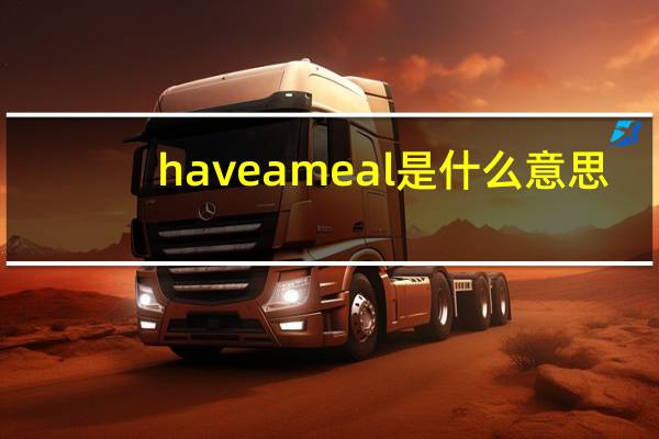 have a meal是什么意思（meal是什么意思）