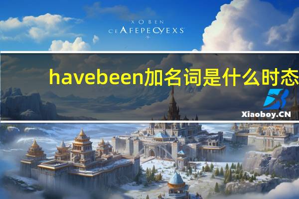 havebeen加名词是什么时态