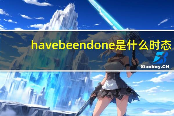 have beendone是什么时态