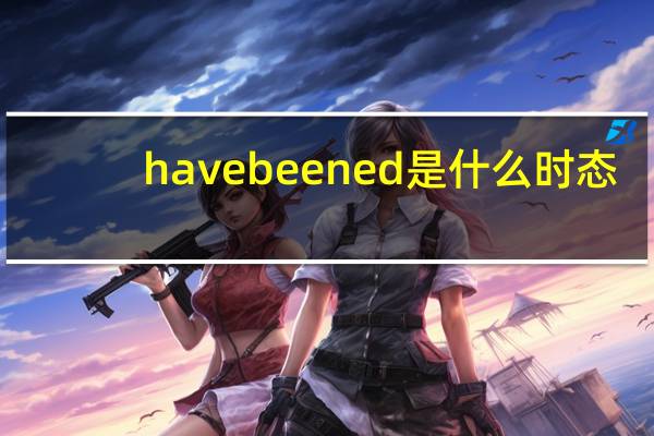 have been ed是什么时态