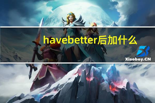 have better后加什么