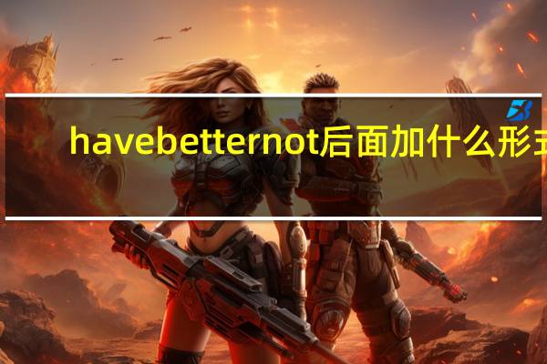 have better not后面加什么形式