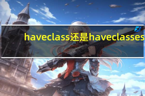 have class还是have classes