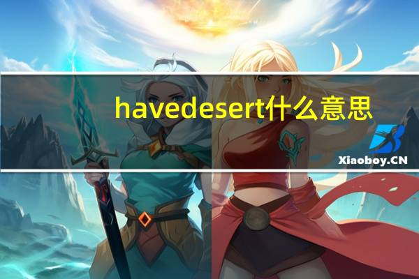 havedesert什么意思