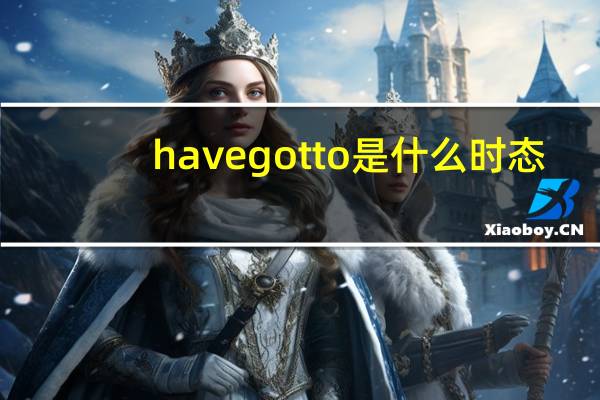 have got to是什么时态