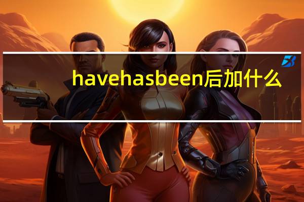 have has been 后加什么