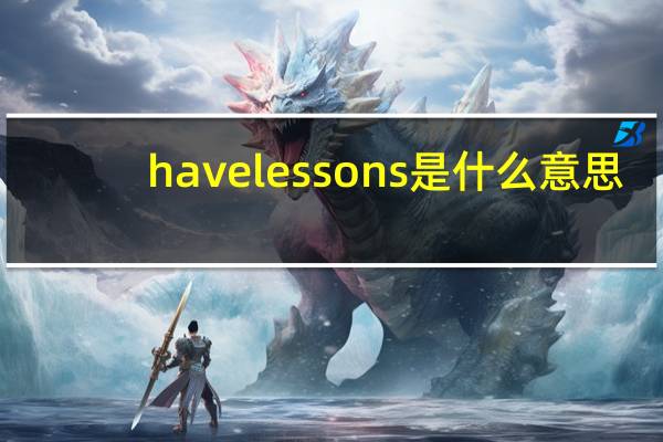 havelessons是什么意思