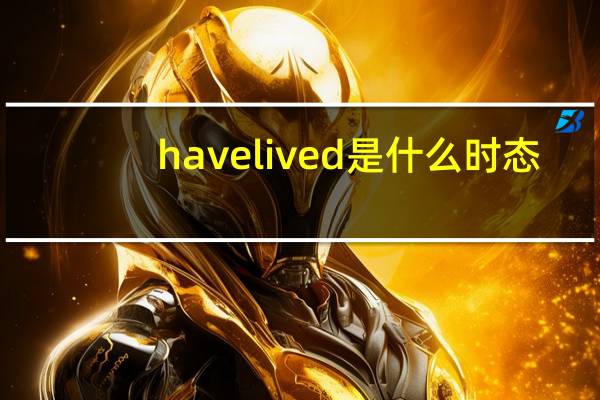 have lived是什么时态