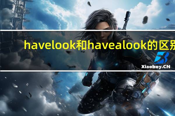 have look和have a look的区别