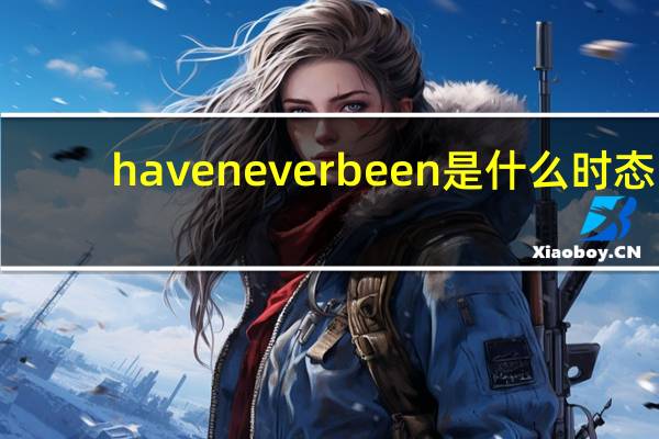 haveneverbeen是什么时态
