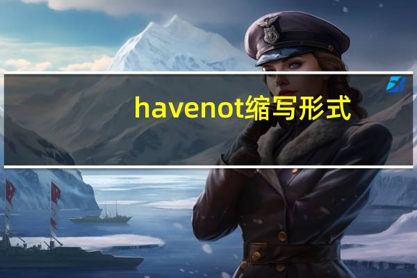have not缩写形式