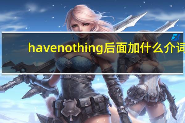 have nothing后面加什么介词