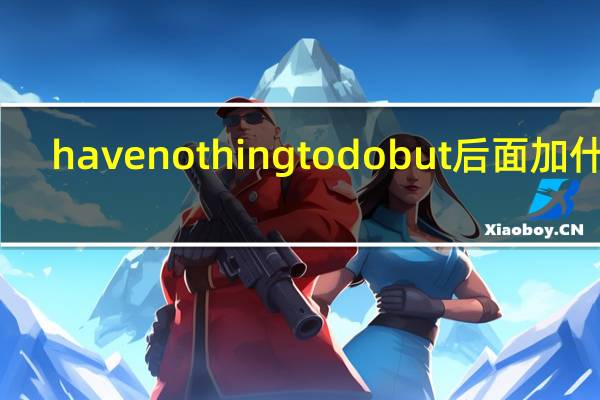 have nothing to do but后面加什么