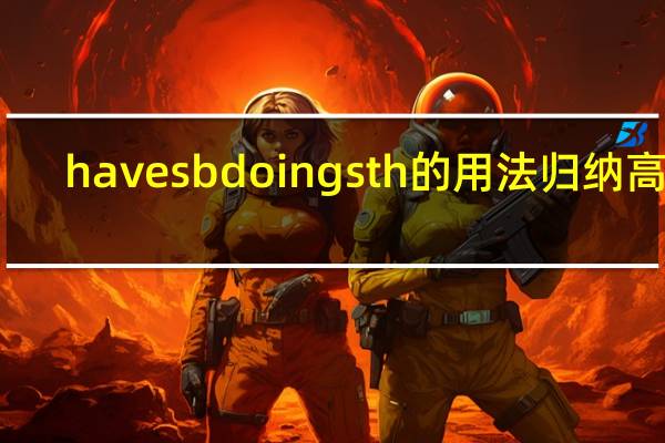 havesbdoingsth的用法归纳高中