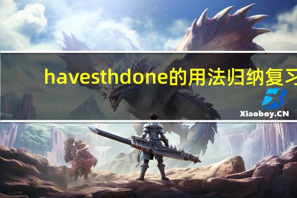 have sth done的用法归纳复习