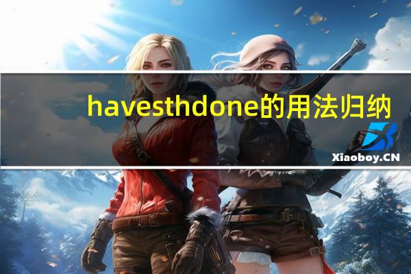 have sth done的用法归纳