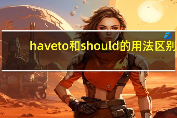 haveto和should的用法区别