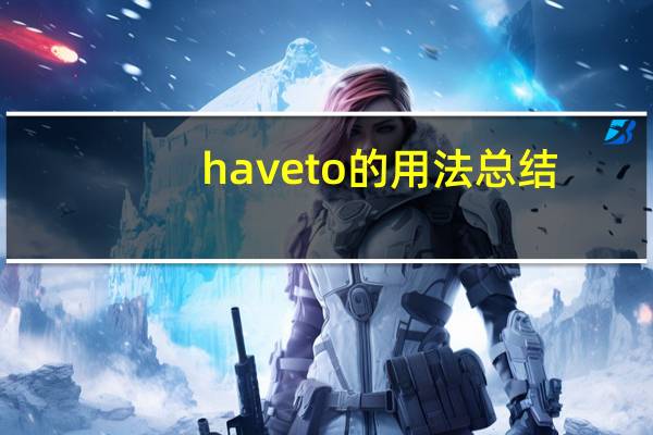 haveto的用法总结