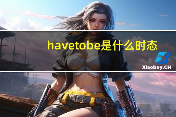 have to be是什么时态