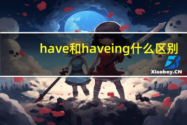 have和haveing什么区别