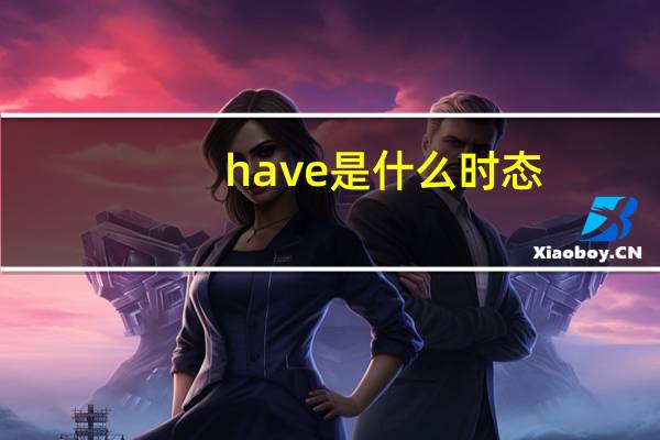 have 是什么时态