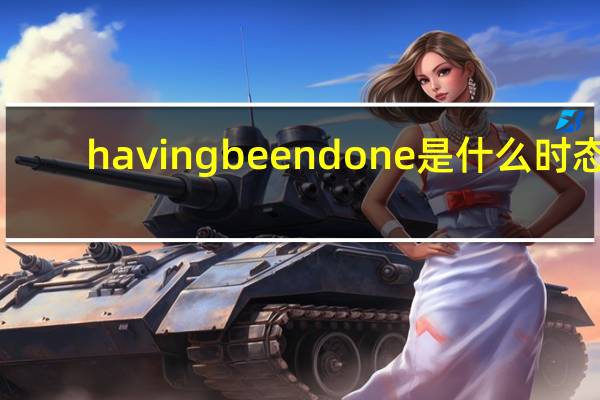 having beendone是什么时态