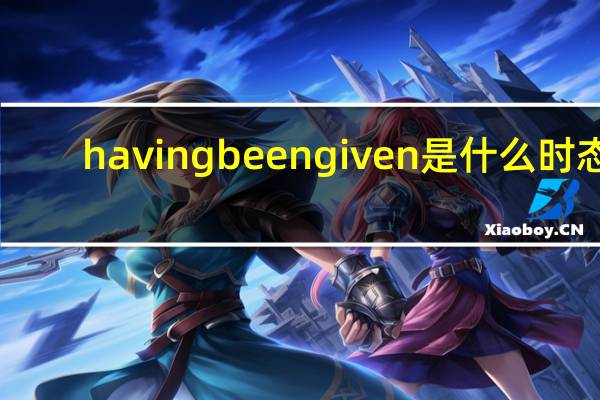 having been given是什么时态