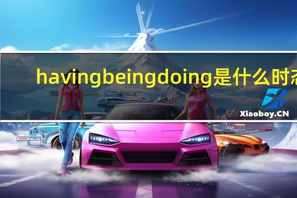 having being doing是什么时态
