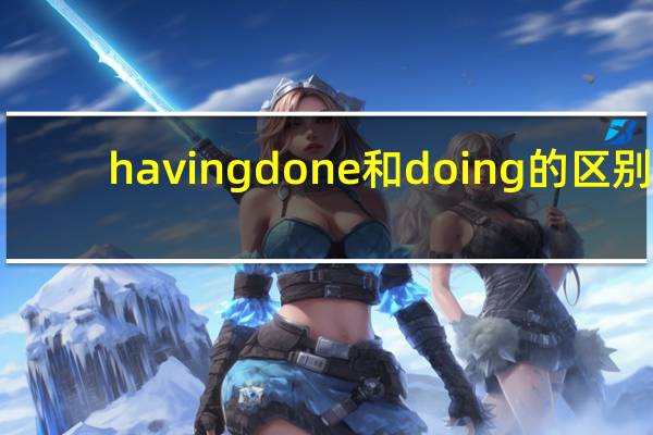 having done和doing的区别