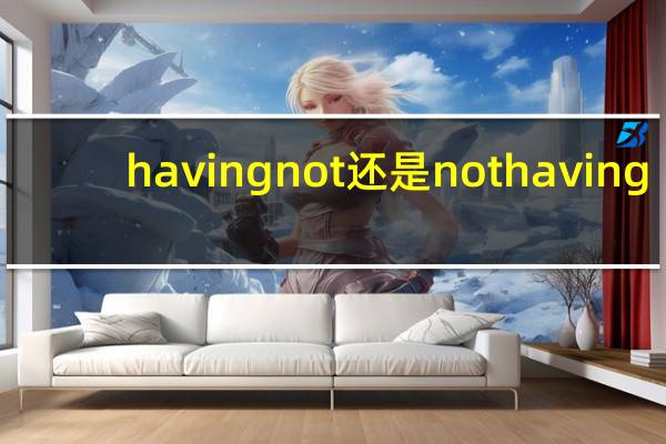 having not还是not having
