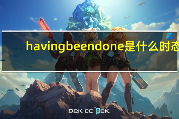 having been done是什么时态（Having taken our seats  ___）