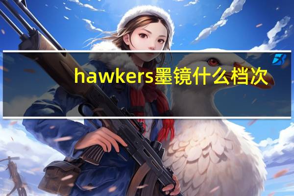 hawkers墨镜什么档次