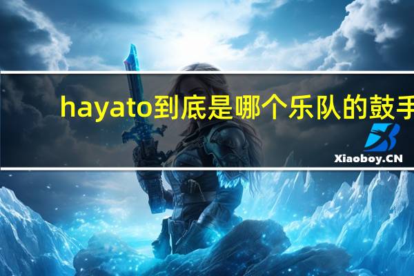 hayato到底是哪个乐队的鼓手（hayato）