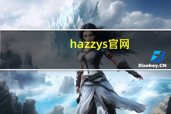 hazzys官网（hazzys中国官网）