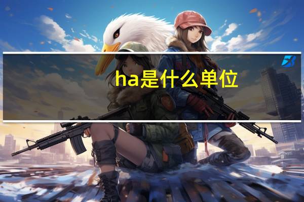 ha是什么单位