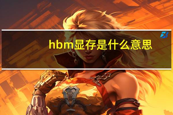hbm显存是什么意思