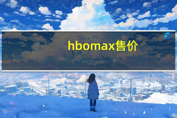 hbomax售价（HBO Max即将推出四款全新冒险时光特别节目）