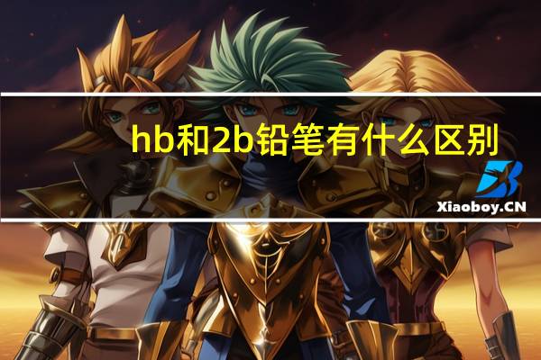 hb和2b铅笔有什么区别