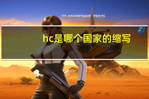 hc是哪个国家的缩写